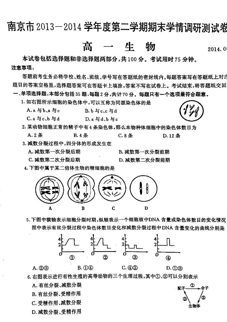 江苏省南京市2013-2014学年度高一第二学期期末学情调研测试生物试卷（pdf版，含答案）第1页