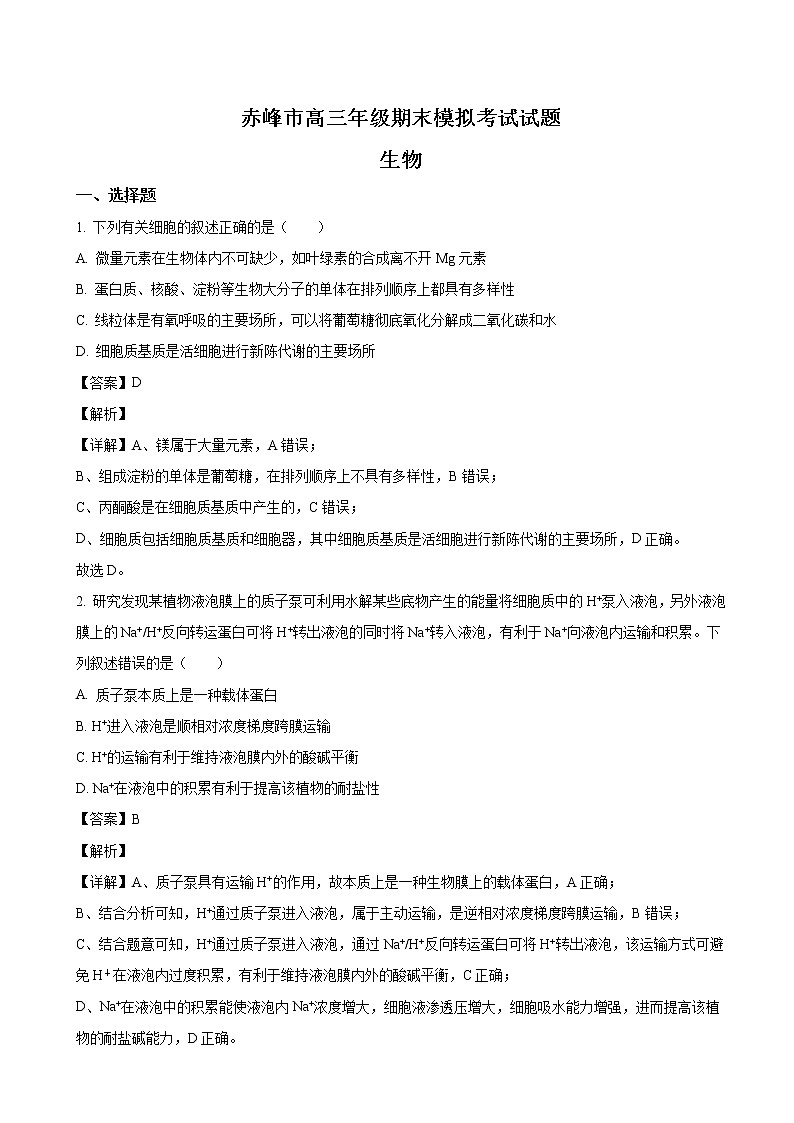 2023届内蒙古赤峰市高三上学期期末模拟考试生物试卷含解析01
