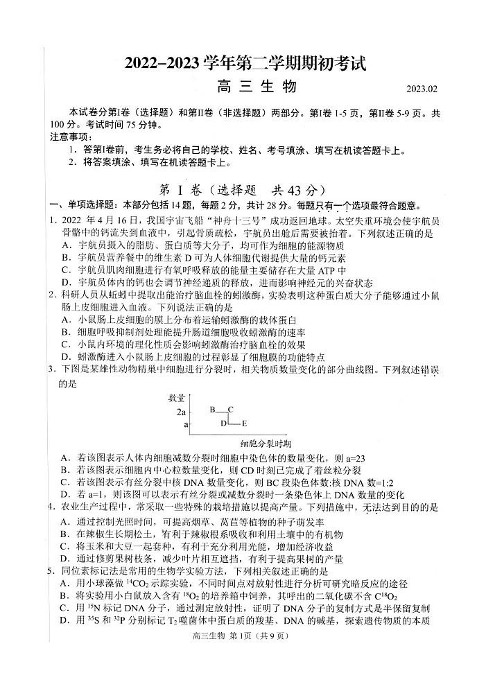 2022-2023学年江苏省扬州市高三下学期开学考试生物PDF版含答案第2页