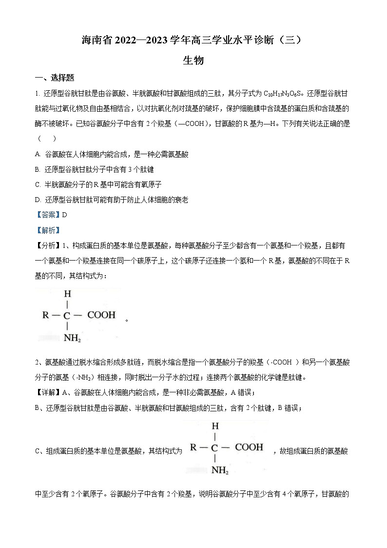 2023海南省高三下学期学业水平诊断（三）生物试题含答案01