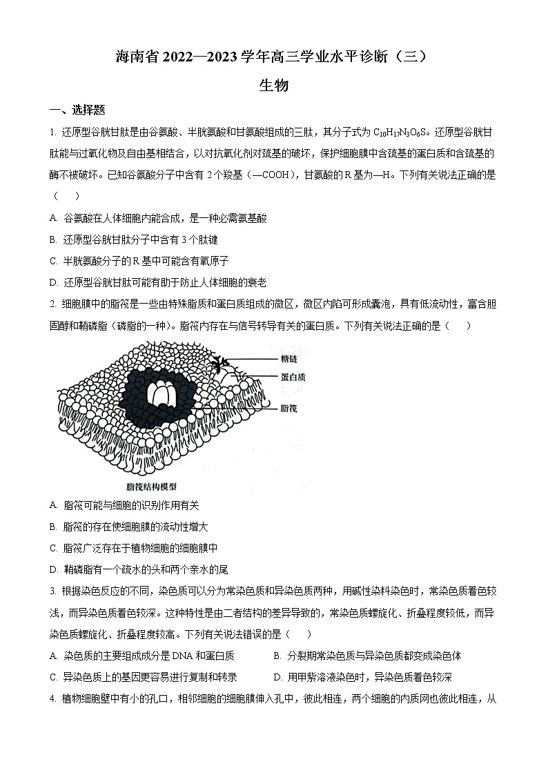 2023海南省高三下学期学业水平诊断（三）生物试题含答案01