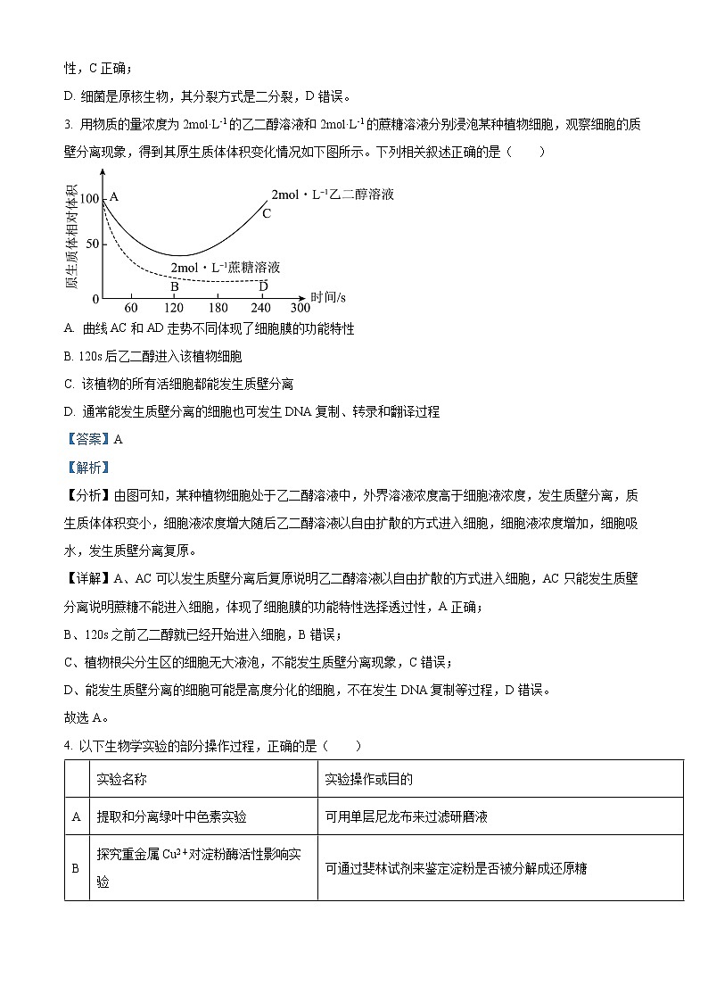 天津市南开中学2022-2023学年高三下学期第四次月考生物试题含解析第2页