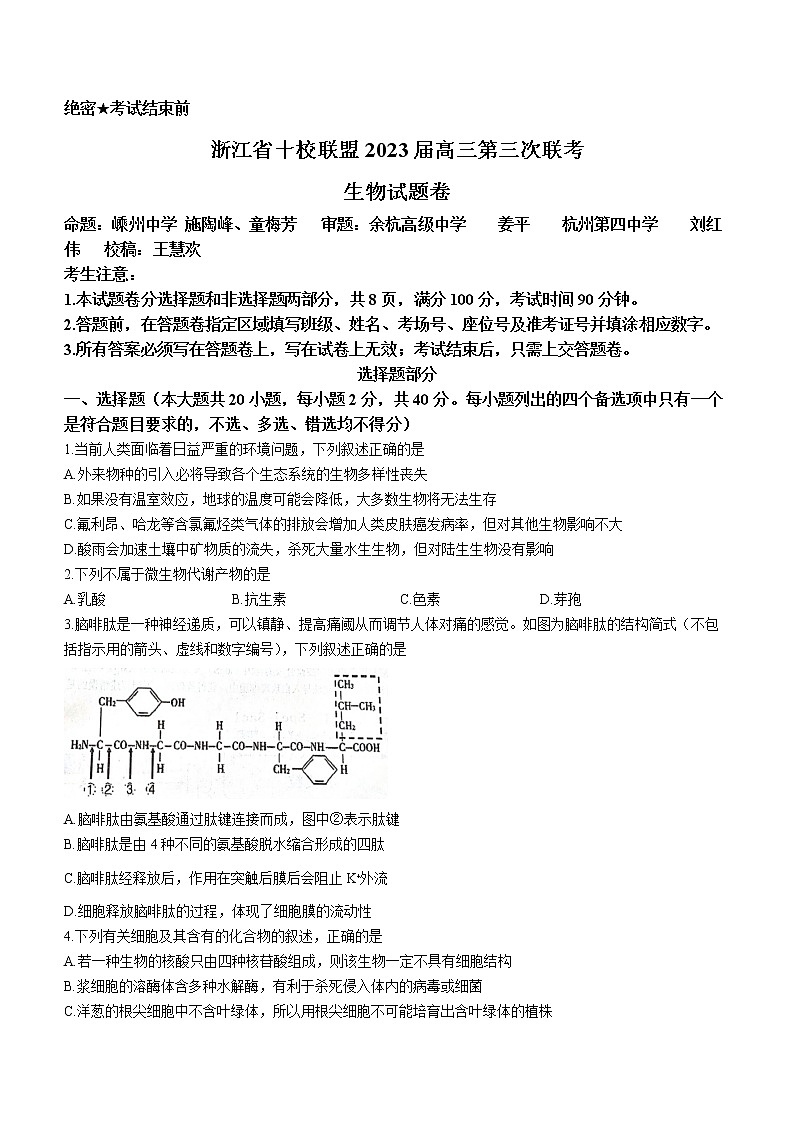 2023浙江省十校联盟高三下学期第三次联考试题生物含答案01
