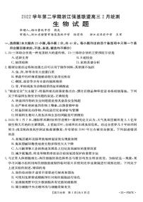 2023浙江省强基联盟高三下学期2月统测试题生物PDF版含解析