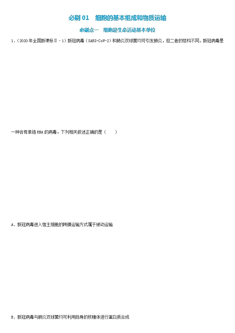 必刷01 细胞的基本组成(共33题)-【百题大过关】2023年高考生物总复习高频考点+常考题型必刷题（原卷版）第1页