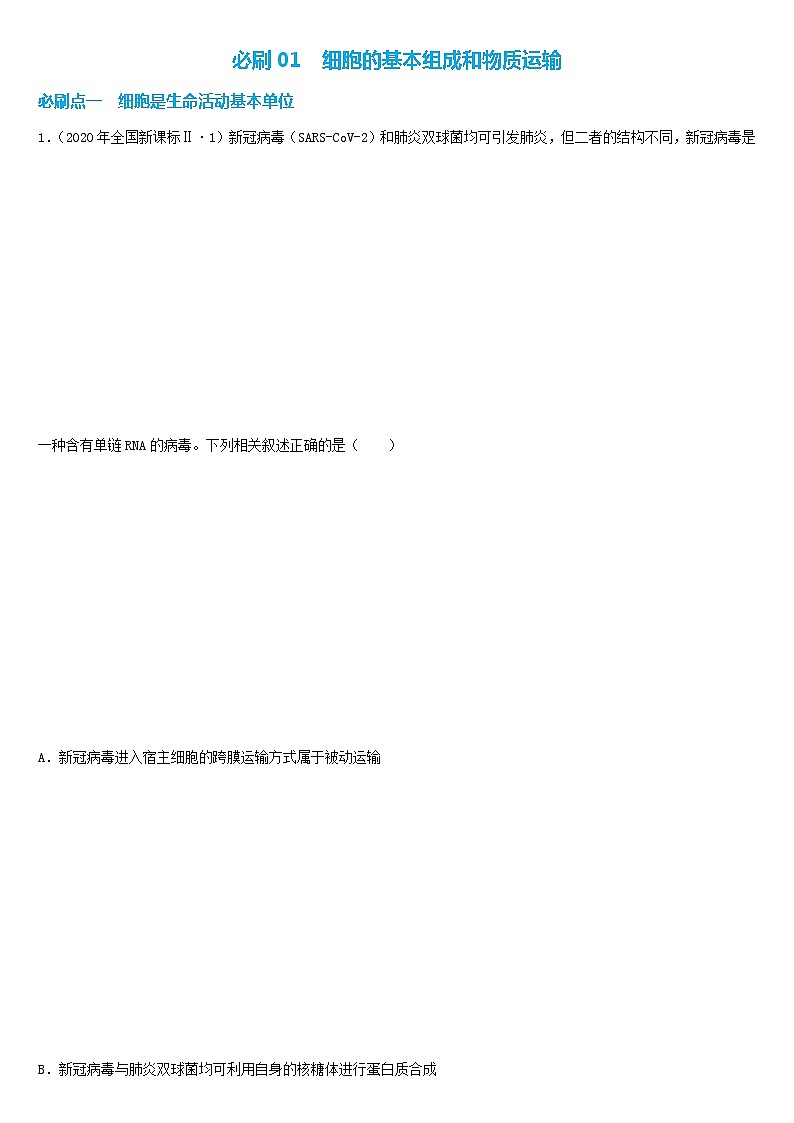 必刷01 细胞的基本组成(共33题)-【百题大过关】2023年高考生物总复习高频考点+常考题型必刷题（解析版）第1页