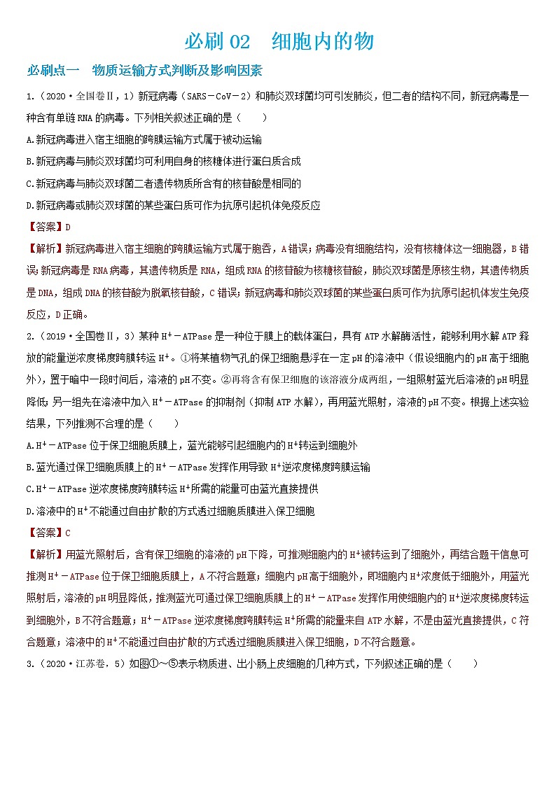 必刷02 细胞内的物质运输(共30题)-【百题大过关】2023年高考生物总复习高频考点+常考题型必刷题（解析版）第1页