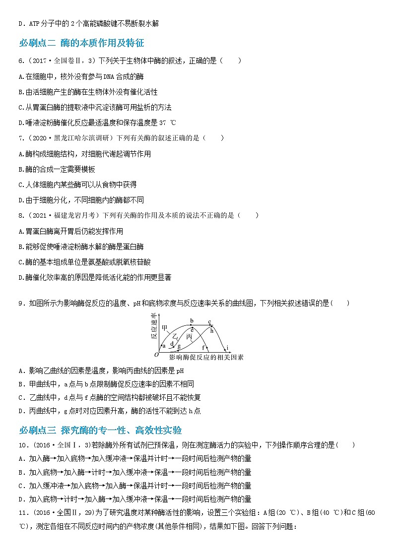 必刷03 ATP和酶及相关实验（共22题）-【百题大过关】2023年高考生物总复习高频考点+常考题型必刷题（原卷版）第2页