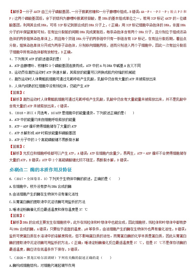 必刷03 ATP和酶及相关实验（共22题）-【百题大过关】2023年高考生物总复习高频考点+常考题型必刷题（解析版）第2页