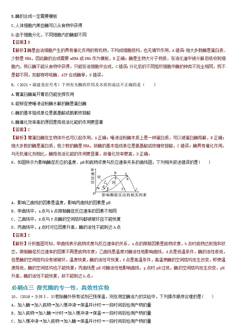 必刷03 ATP和酶及相关实验（共22题）-【百题大过关】2023年高考生物总复习高频考点+常考题型必刷题（解析版）第3页