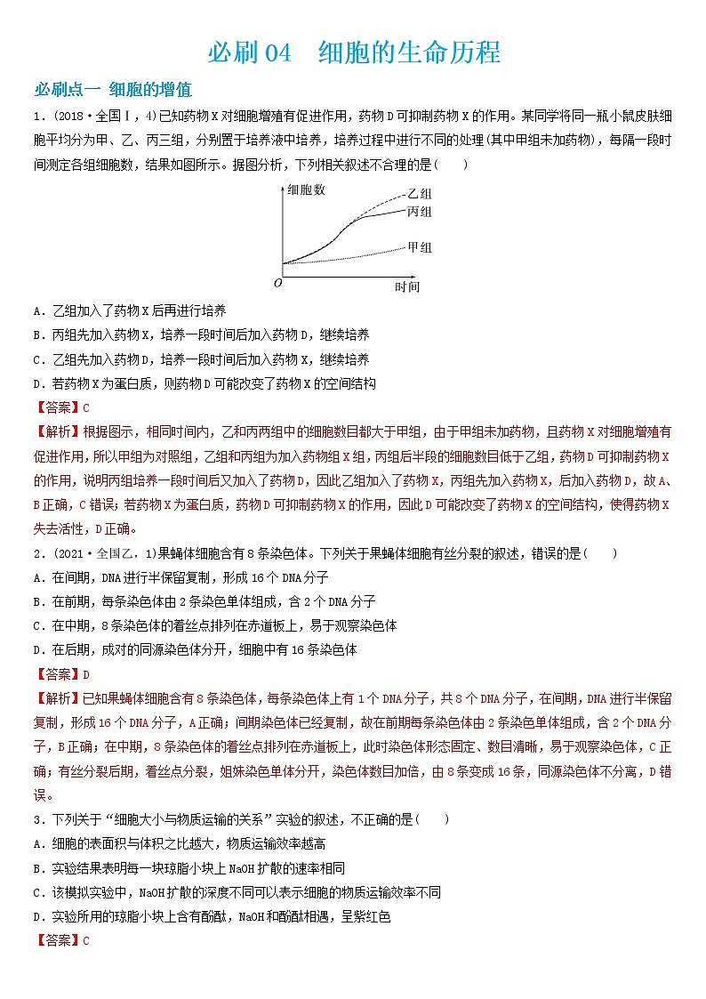 必刷04 细胞的生命历程（共36题）-【百题大过关】2023年高考生物总复习高频考点+常考题型必刷题（解析版）第1页