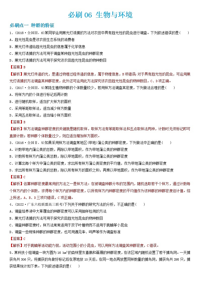 必刷06 生物与环境(共29题)-【百题大过关】2023年高考生物总复习高频考点+常考题型必刷题01