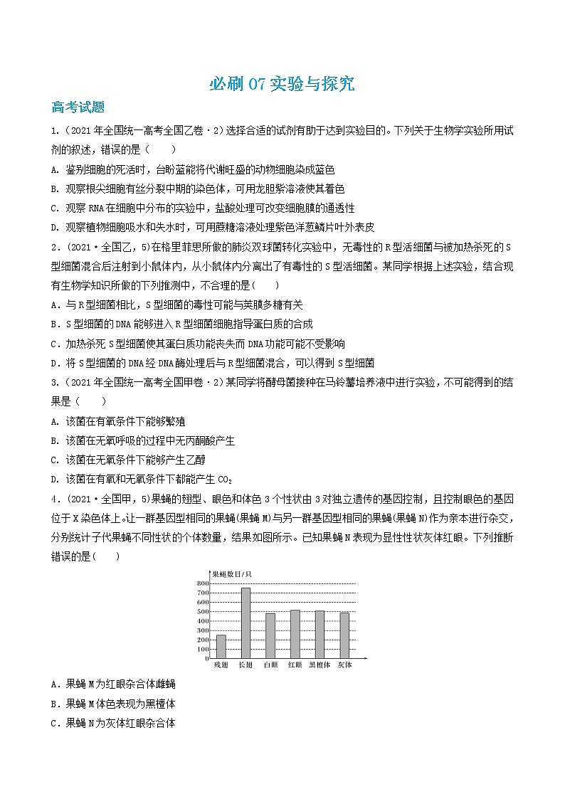 必刷07 实验与探究（共42题）-【百题大过关】2023年高考生物总复习高频考点+常考题型必刷题（原卷版）第1页