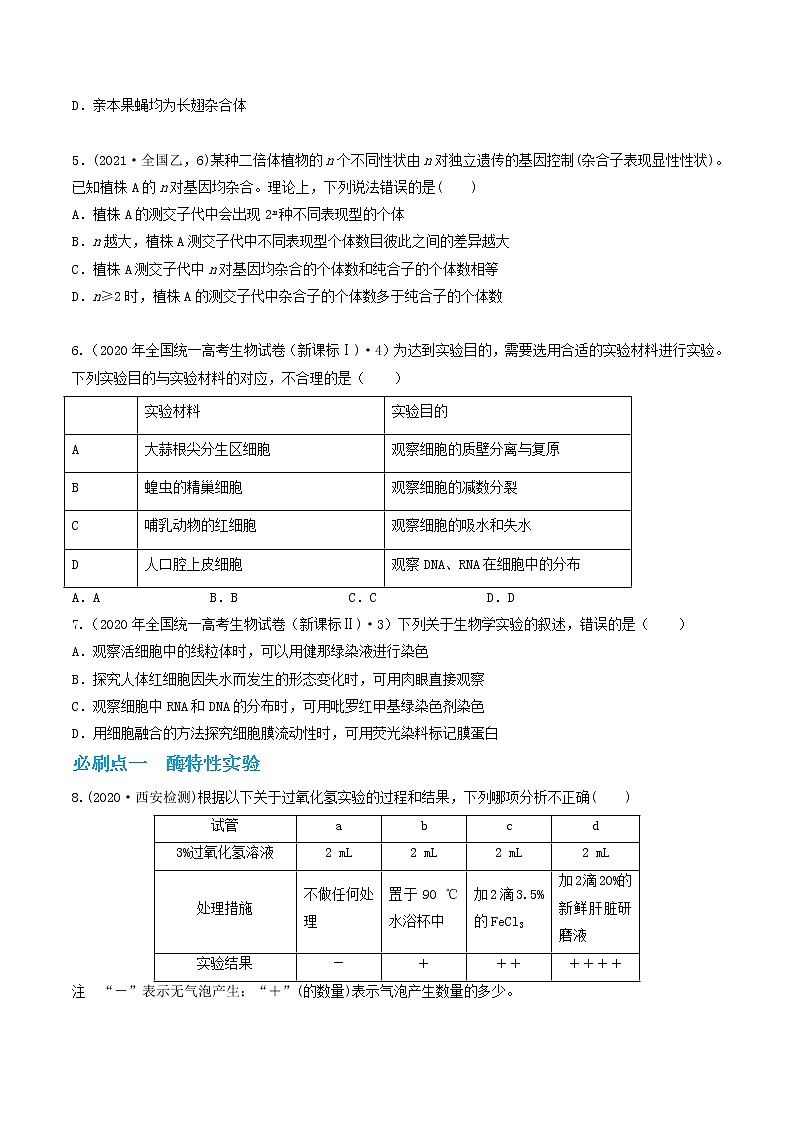 必刷07 实验与探究（共42题）-【百题大过关】2023年高考生物总复习高频考点+常考题型必刷题（原卷版）第2页