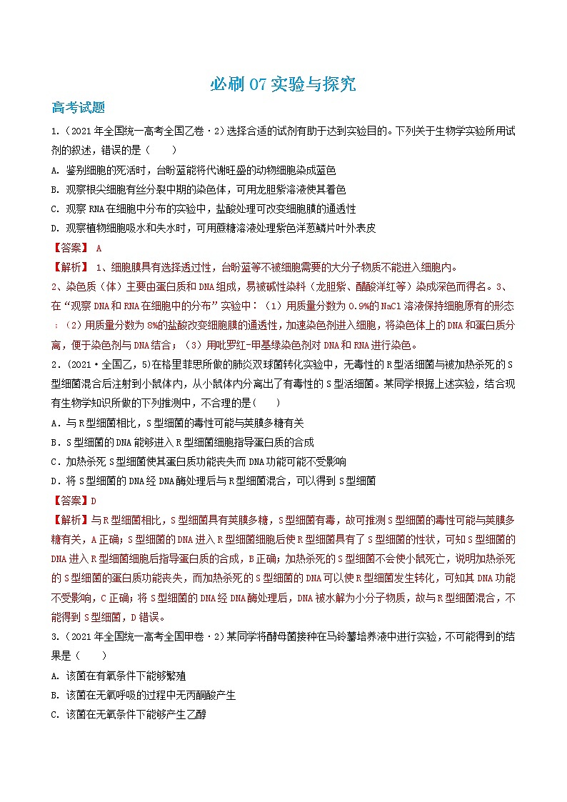 必刷07 实验与探究（共42题）-【百题大过关】2023年高考生物总复习高频考点+常考题型必刷题（解析版）第1页