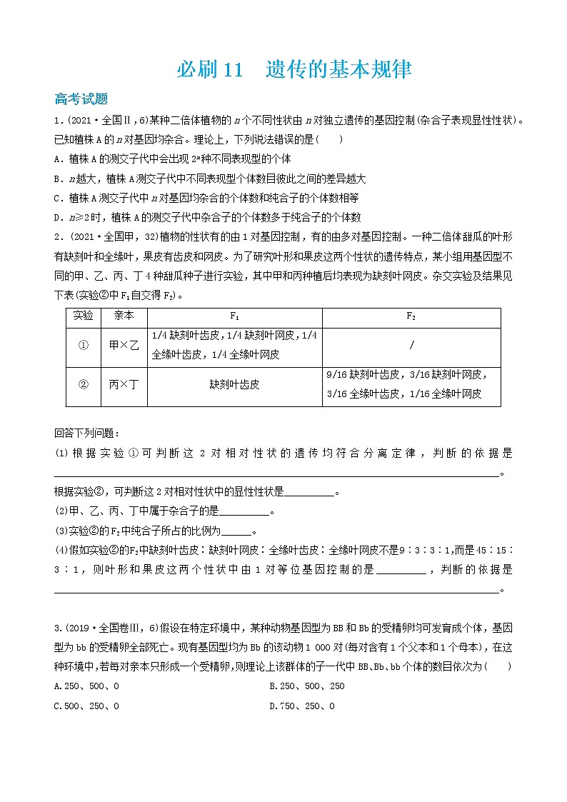 必刷11 遗传的基本规律（共38题）-【百题大过关】2023年高考生物总复习高频考点+常考题型必刷题（原卷版）第1页
