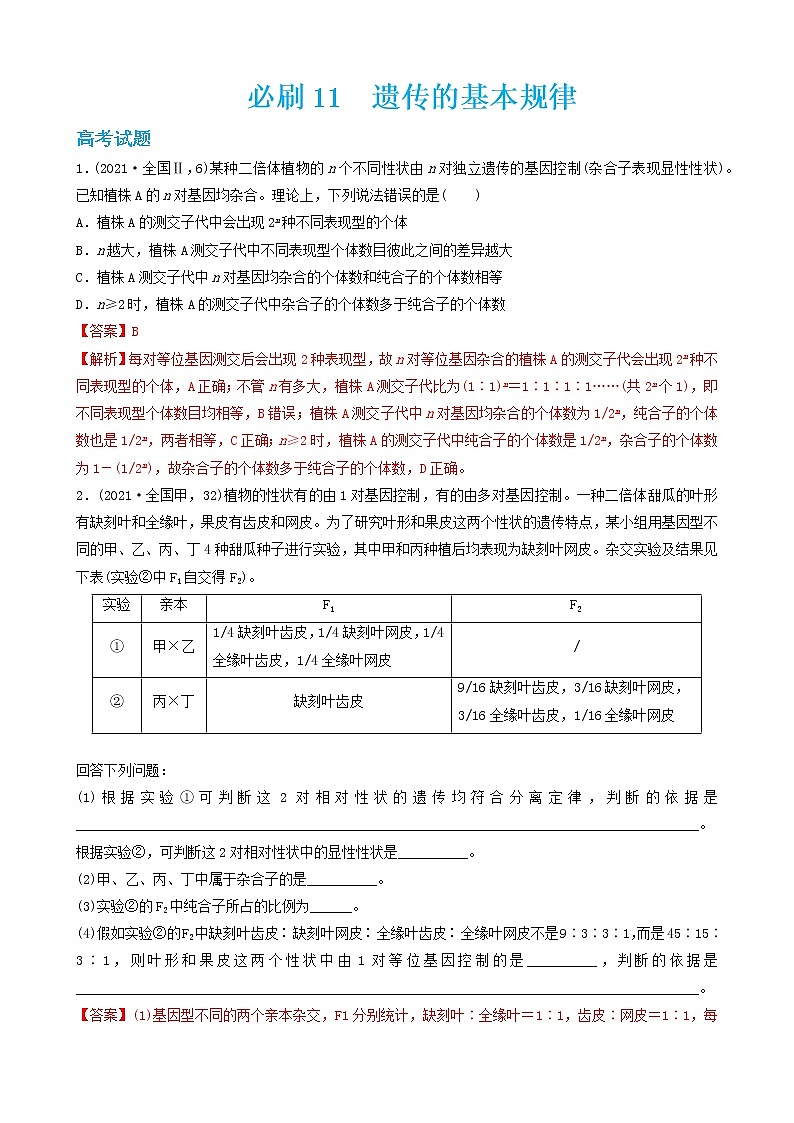 必刷11 遗传的基本规律（共38题）-【百题大过关】2023年高考生物总复习高频考点+常考题型必刷题（解析版）第1页