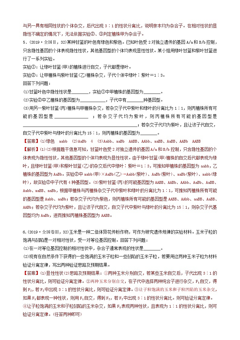 必刷11 遗传的基本规律（共38题）-【百题大过关】2023年高考生物总复习高频考点+常考题型必刷题（解析版）第3页