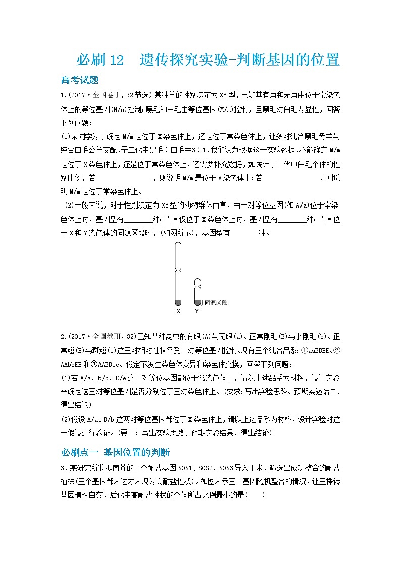 必刷12 遗传探究实验—判断基因的位置（共19题）-【百题大过关】2023年高考生物总复习高频考点+常考题型必刷题（原卷版）第1页