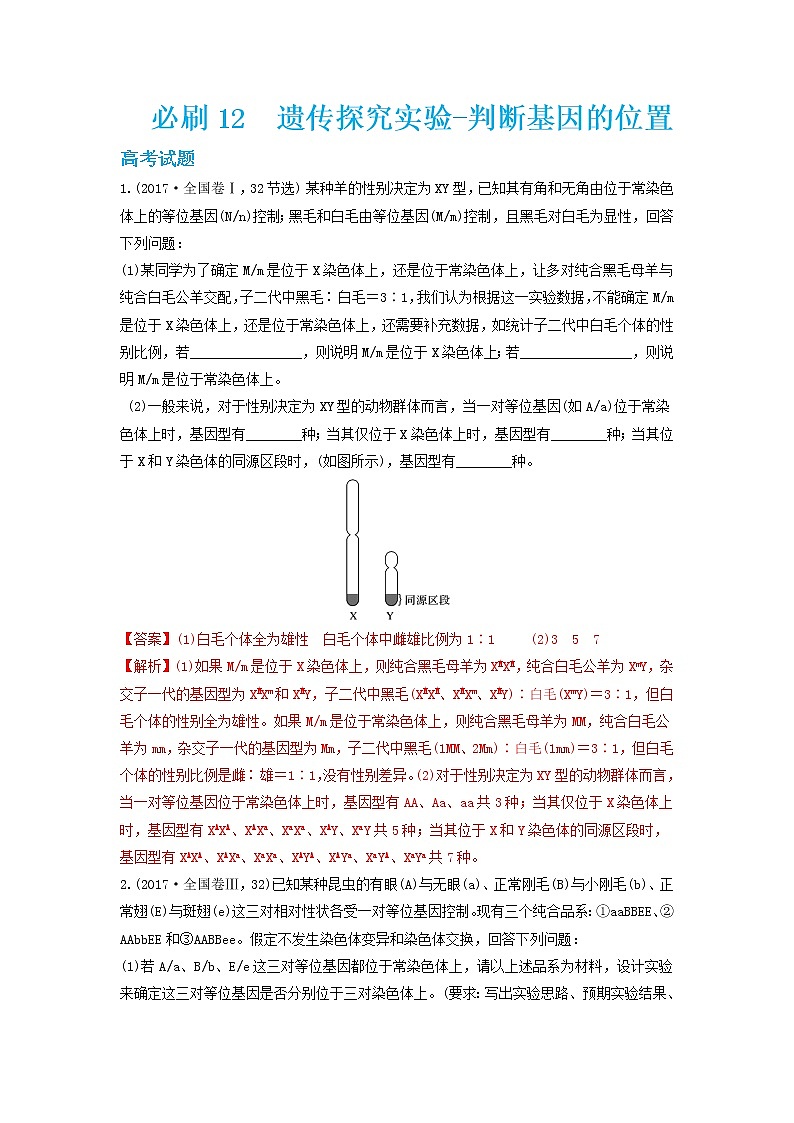 必刷12 遗传探究实验—判断基因的位置（共19题）-【百题大过关】2023年高考生物总复习高频考点+常考题型必刷题（解析版）第1页