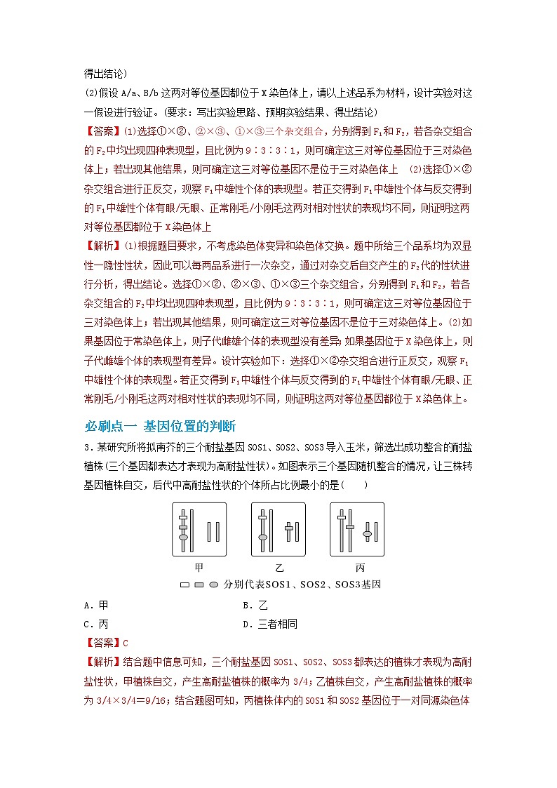 必刷12 遗传探究实验—判断基因的位置（共19题）-【百题大过关】2023年高考生物总复习高频考点+常考题型必刷题（解析版）第2页