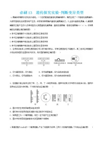 必刷13 遗传探究式—判断变异类型（共16题）-【百题大过关】2023年高考生物总复习高频考点+常考题型必刷题