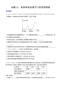 必刷15 机体的免疫调节与疫苗的研发（共26题）-【百题大过关】2023年高考生物总复习高频考点+常考题型必刷题