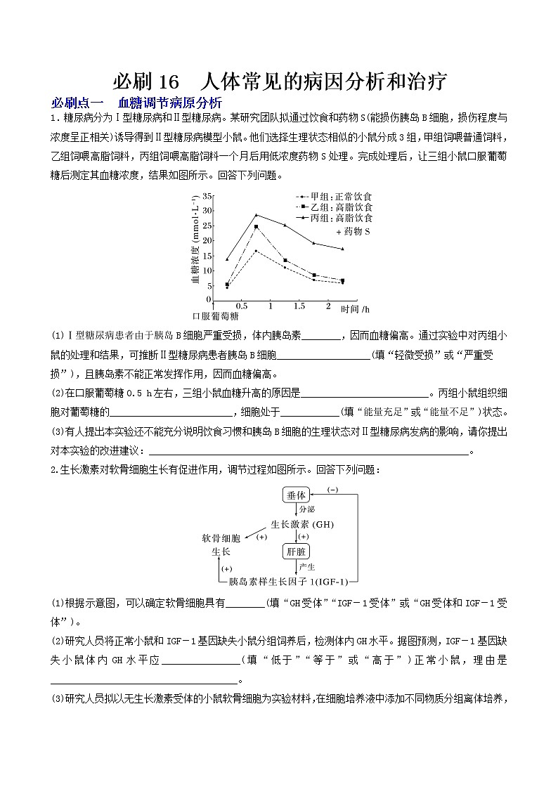 必刷16 人体常见的病因分析和治疗（共11题）-【百题大过关】2023年高考生物总复习高频考点+常考题型必刷题（原卷版）第1页