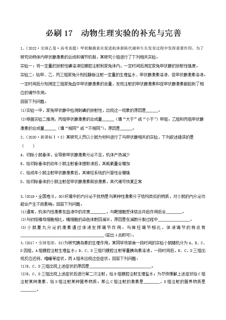 必刷17 动物生理实验的补充与完善(共16题)-【百题大过关】2023年高考生物总复习高频考点+常考题型必刷题（原卷版）第1页