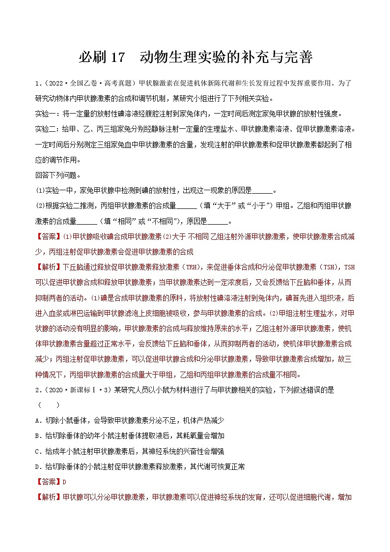 必刷17 动物生理实验的补充与完善(共16题)-【百题大过关】2023年高考生物总复习高频考点+常考题型必刷题（解析版）第1页