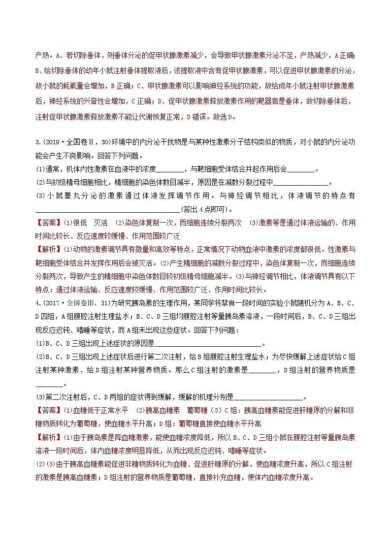 必刷17 动物生理实验的补充与完善(共16题)-【百题大过关】2023年高考生物总复习高频考点+常考题型必刷题（解析版）第2页