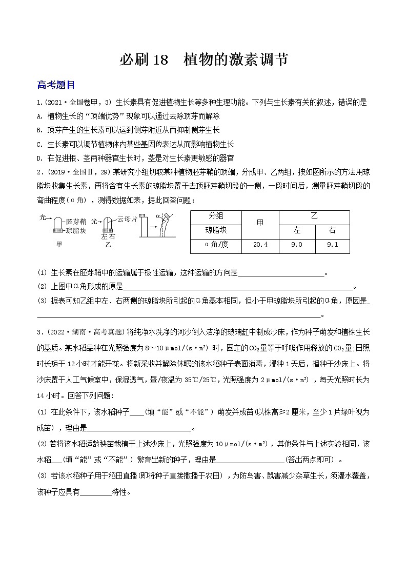 必刷18 植物的激素调节（共22题）-【百题大过关】2023年高考生物总复习高频考点+常考题型必刷题（原卷版）第1页