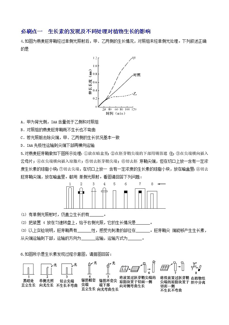 必刷18 植物的激素调节（共22题）-【百题大过关】2023年高考生物总复习高频考点+常考题型必刷题（原卷版）第2页