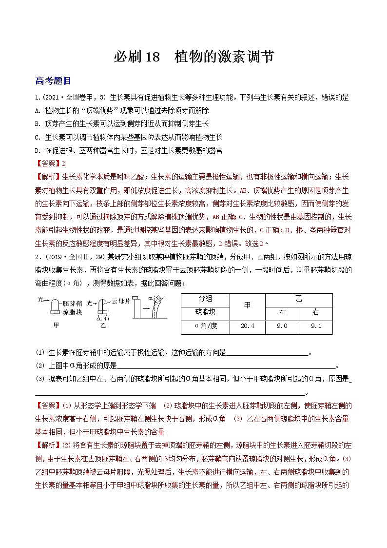 必刷18 植物的激素调节（共22题）-【百题大过关】2023年高考生物总复习高频考点+常考题型必刷题（解析版）第1页