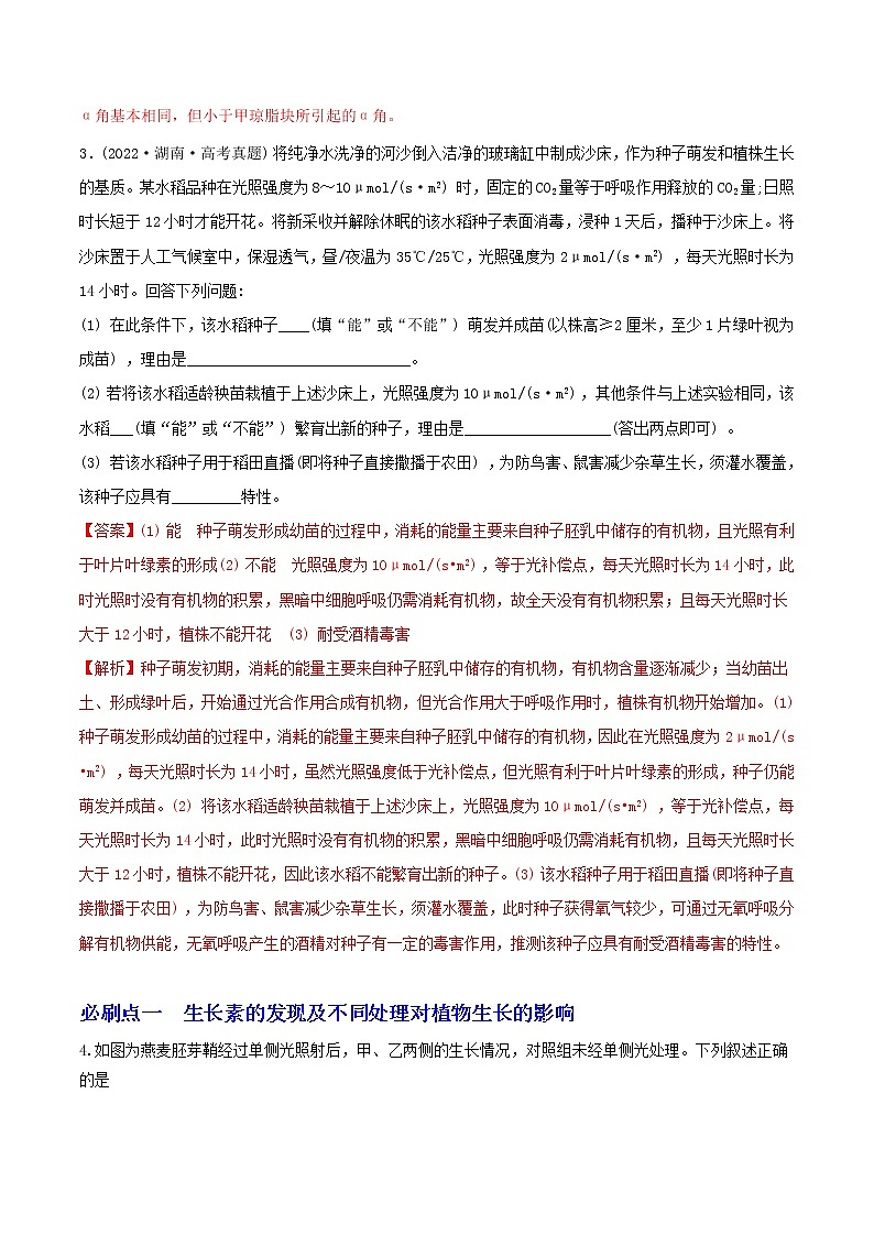 必刷18 植物的激素调节（共22题）-【百题大过关】2023年高考生物总复习高频考点+常考题型必刷题（解析版）第2页