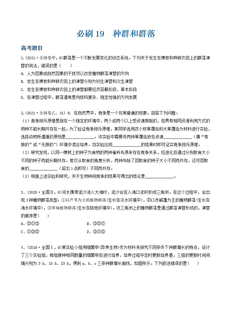 必刷19 种群和群落(共36题)-【百题大过关】2023年高考生物总复习高频考点+常考题型必刷题（原卷版）第1页