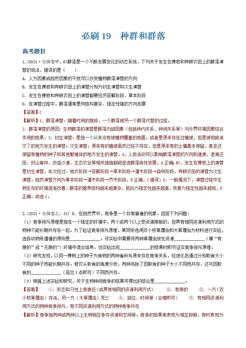 必刷19 种群和群落(共36题)-【百题大过关】2023年高考生物总复习高频考点+常考题型必刷题（解析版）第1页