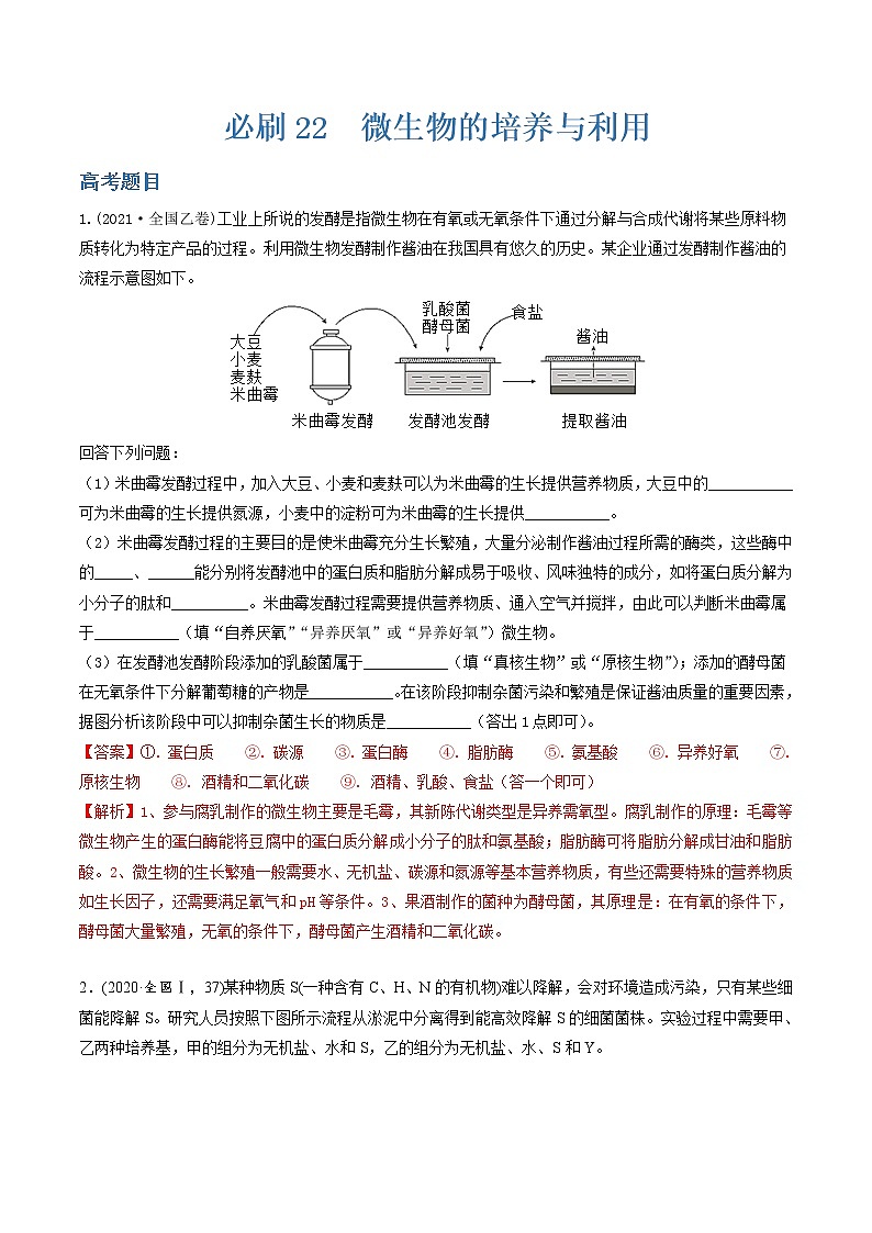必刷22 微生物的培养与利用（共30题）-【百题大过关】2023年高考生物总复习高频考点+常考题型必刷题（解析版）第1页