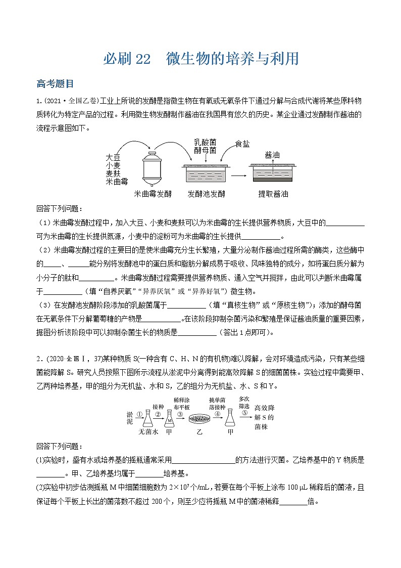 必刷22 微生物的培养与利用（共30题）-【百题大过关】2023年高考生物总复习高频考点+常考题型必刷题（原卷版）第1页