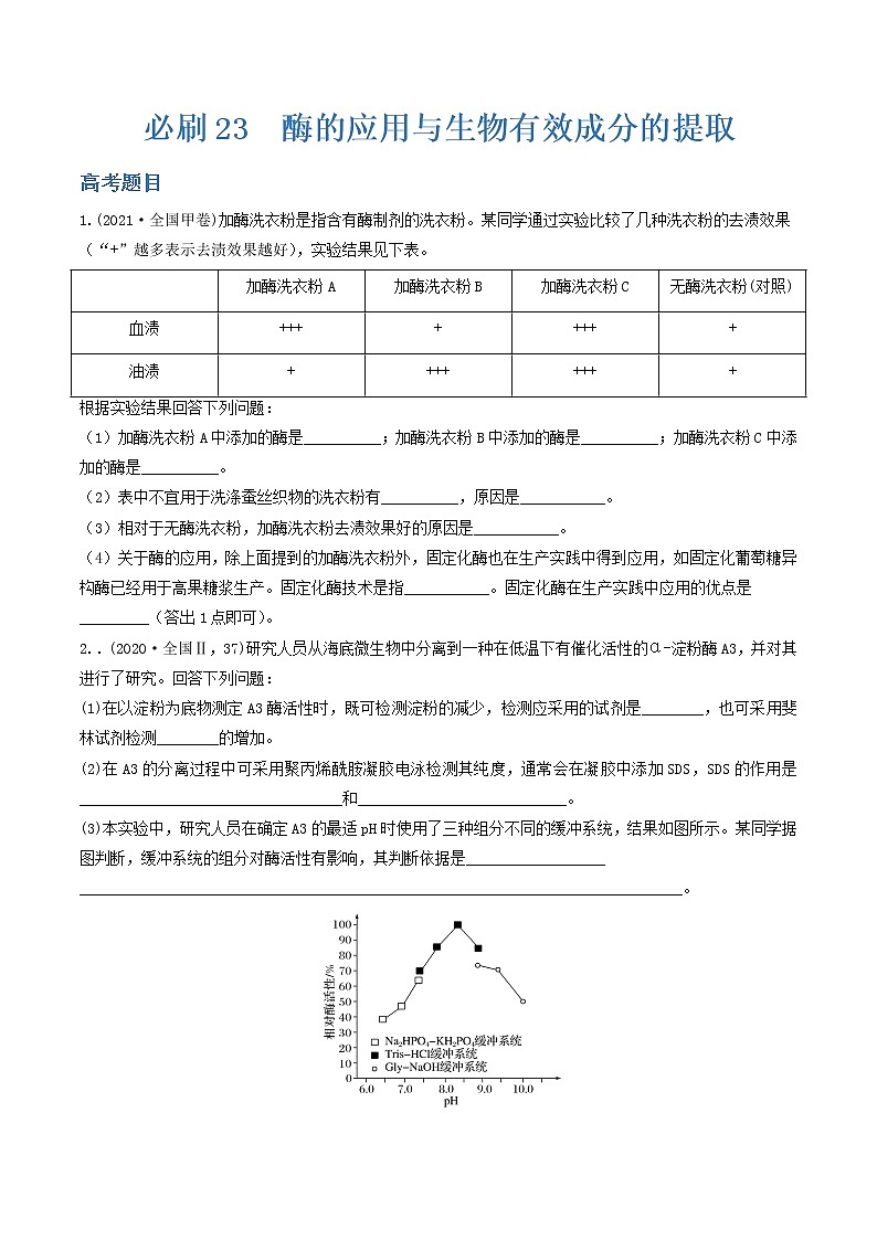 必刷23 酶的应用雨生物有效成分的提取（共19题）-【百题大过关】2023年高考生物总复习高频考点+常考题型必刷题（原卷版）第1页