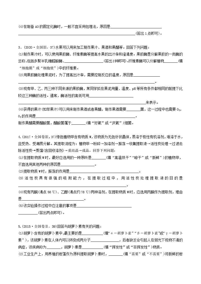 必刷23 酶的应用雨生物有效成分的提取（共19题）-【百题大过关】2023年高考生物总复习高频考点+常考题型必刷题（原卷版）第2页