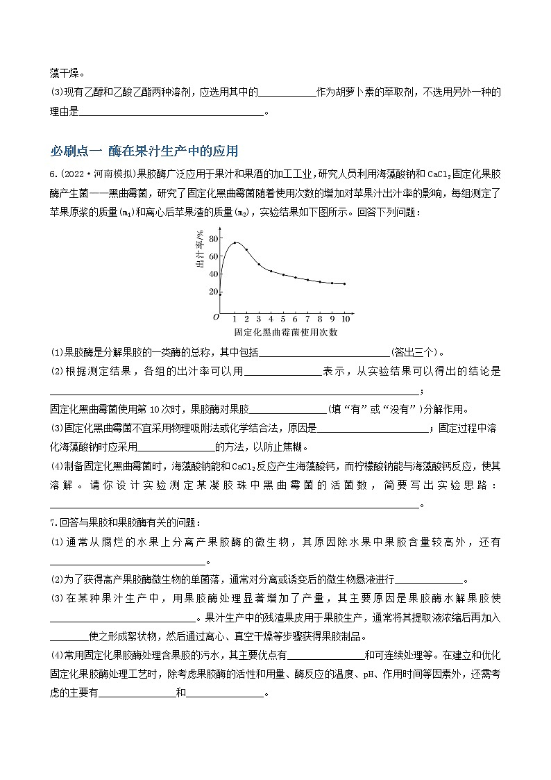 必刷23 酶的应用雨生物有效成分的提取（共19题）-【百题大过关】2023年高考生物总复习高频考点+常考题型必刷题（原卷版）第3页