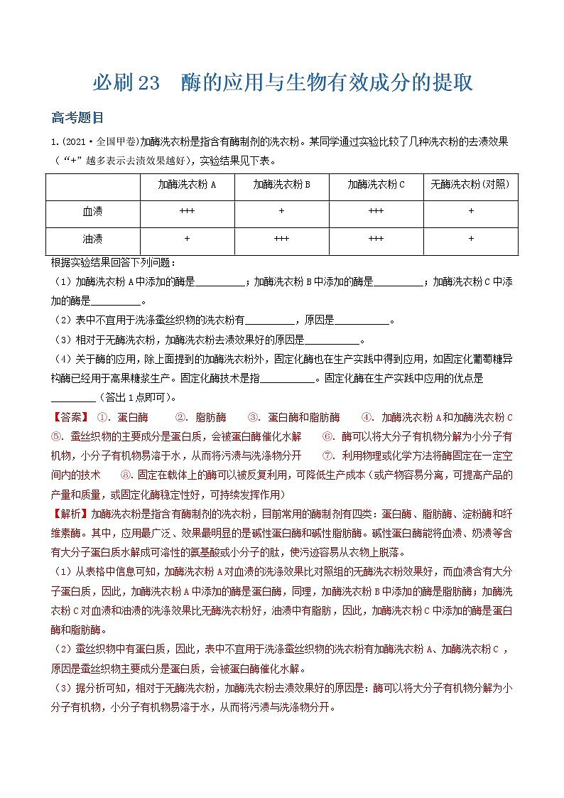 必刷23 酶的应用雨生物有效成分的提取（共19题）-【百题大过关】2023年高考生物总复习高频考点+常考题型必刷题（解析版）第1页