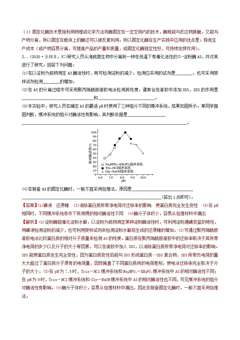 必刷23 酶的应用雨生物有效成分的提取（共19题）-【百题大过关】2023年高考生物总复习高频考点+常考题型必刷题（解析版）第2页