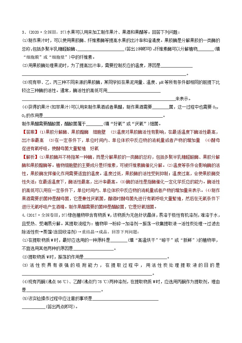 必刷23 酶的应用雨生物有效成分的提取（共19题）-【百题大过关】2023年高考生物总复习高频考点+常考题型必刷题（解析版）第3页