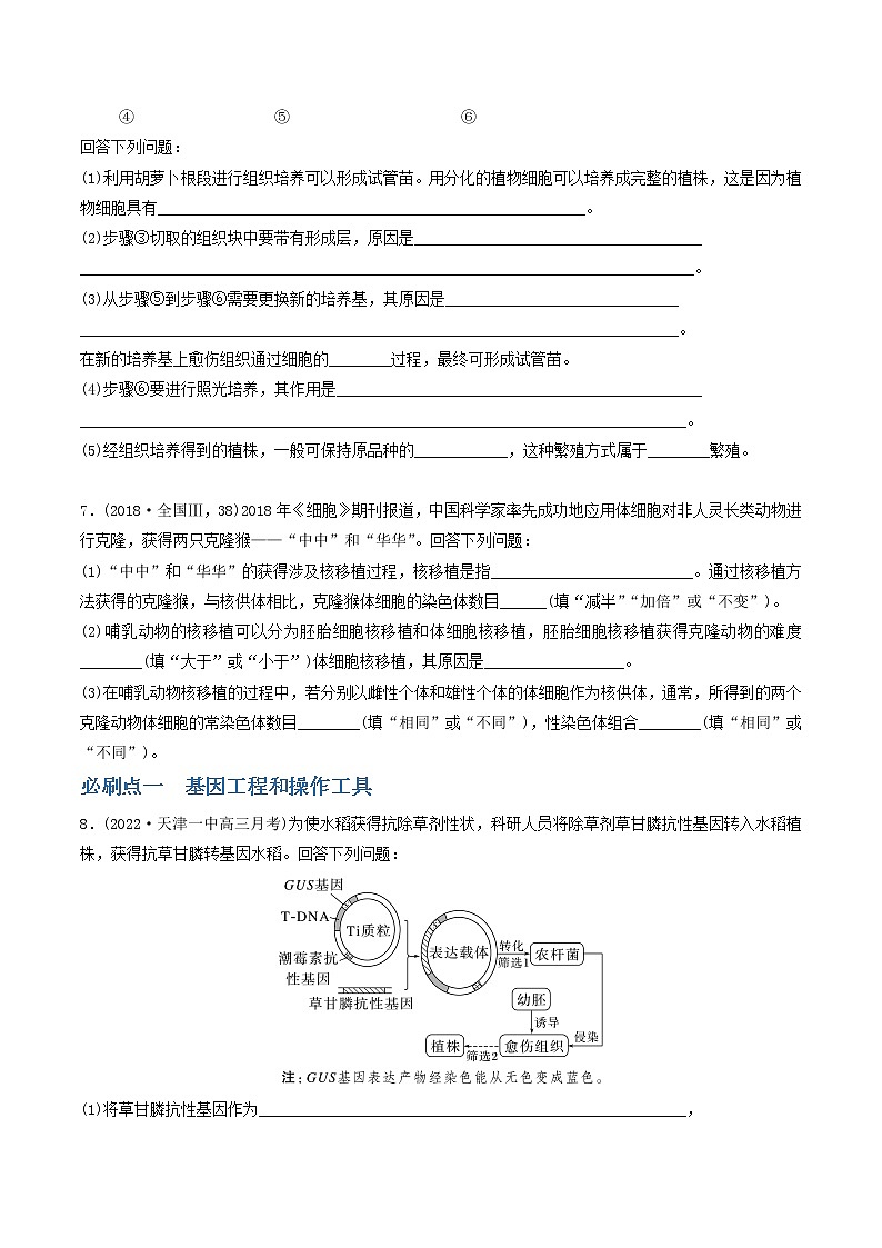 必刷24 基因工程和细胞利用（共30题）-【百题大过关】2023年高考生物总复习高频考点+常考题型必刷题（原卷版）第3页
