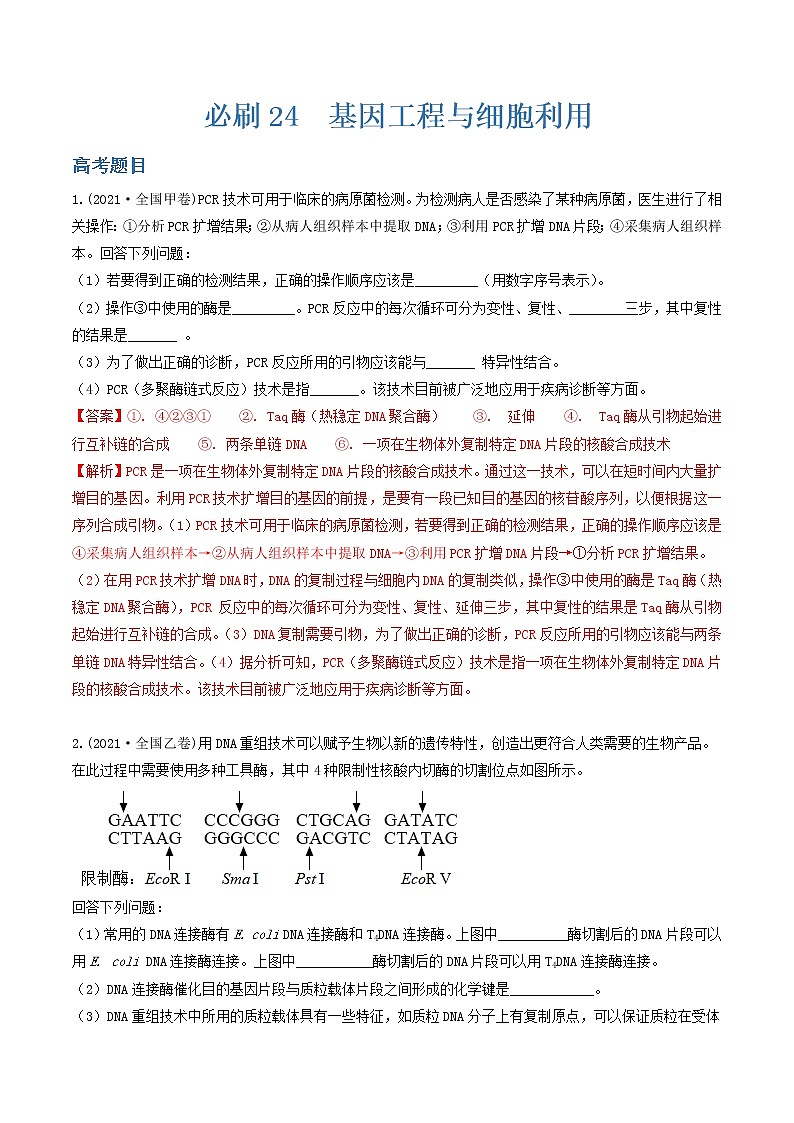 必刷24 基因工程和细胞利用（共30题）-【百题大过关】2023年高考生物总复习高频考点+常考题型必刷题（解析版）第1页