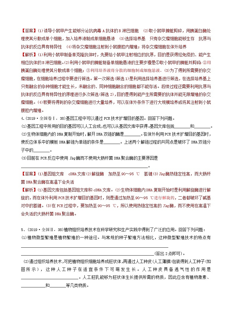必刷24 基因工程和细胞利用（共30题）-【百题大过关】2023年高考生物总复习高频考点+常考题型必刷题（解析版）第3页