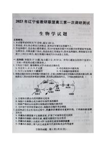 2023届辽宁省教研联盟高三第一次调研测试（一模）生物试题