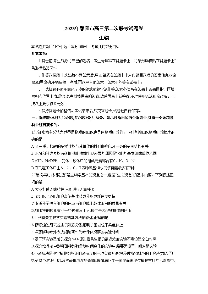 2023邵阳高三下学期第二次联考（二模）生物试卷含答案01